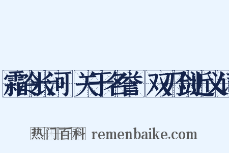 霜冷长河·关于名誉·双刃剑近义词是什么意思的图片